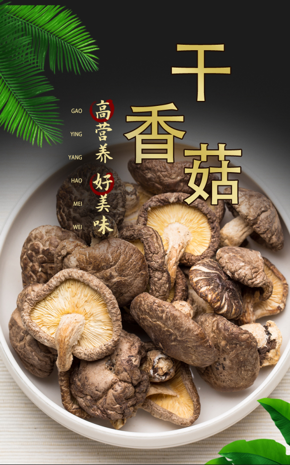 香菇干